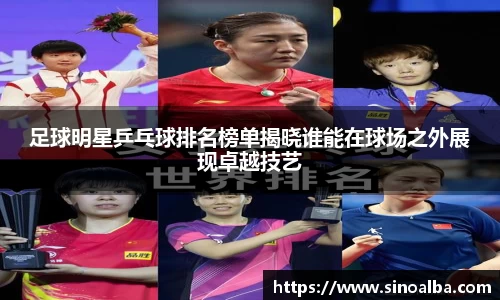 足球明星乒乓球排名榜单揭晓谁能在球场之外展现卓越技艺