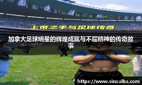 加拿大足球明星的辉煌成就与不屈精神的传奇故事